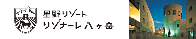 星野リゾート リゾナーレ八ヶ岳