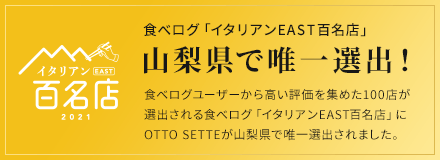 バナー:食べログイタリアンEAST百名店