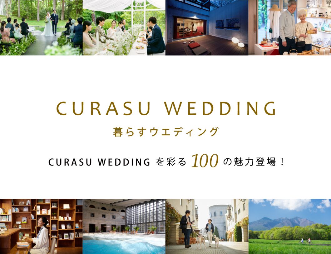 写真：【NEWS】Curasu wedding（暮らすウエディング）  2026年春、誕生